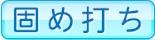 固め打ち