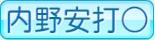 内野安打○