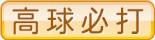 高球必打