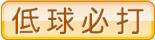 低球必打