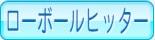ローボールヒッター
