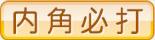 内角必打