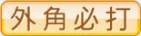 外角必打