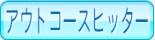 アウトコースヒッター