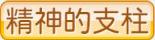 精神的支柱