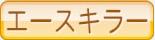 エースキラー
