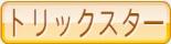 トリックスター