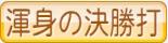 渾身の決勝打