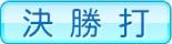 決勝打