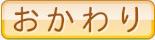 おかわり