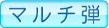 マルチ弾