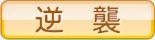 逆襲