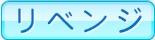 リベンジ
