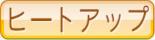 ヒートアップ