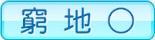 窮地○