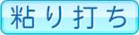 粘り打ち