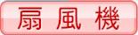 扇風機