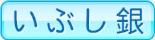いぶし銀