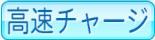 高速チャージ