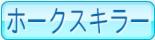 ホークスキラー
