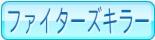 ファイターズキラー
