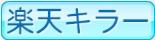 楽天キラー