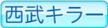 西武キラー