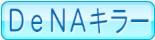 DeNAキラー