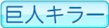 巨人キラー