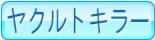 ヤクルトキラー