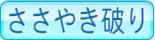 ささやき破り