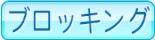 ブロッキング