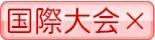 国際大会×