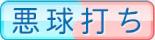 悪球打ち
