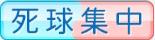 死球集中