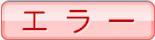 エラー