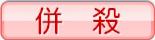 併殺