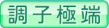 調子極端