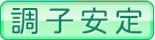 調子安定