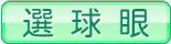 選球眼