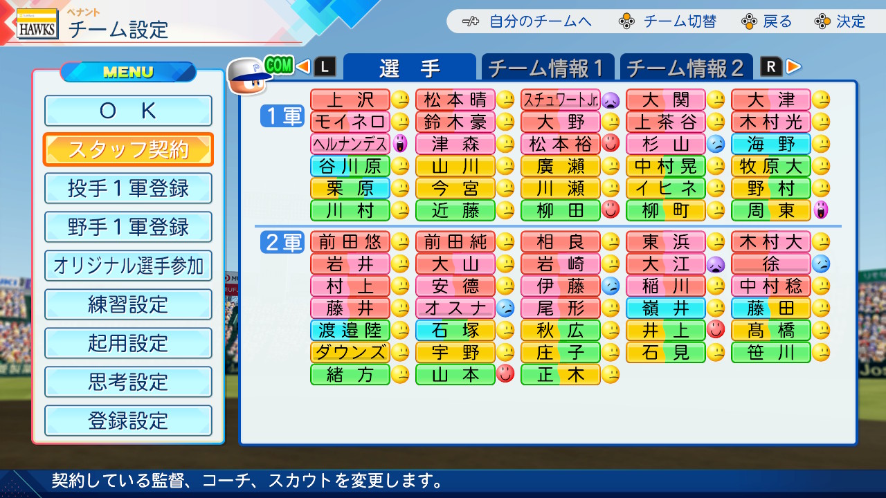 ゲーム開始時のコーチ選択画面