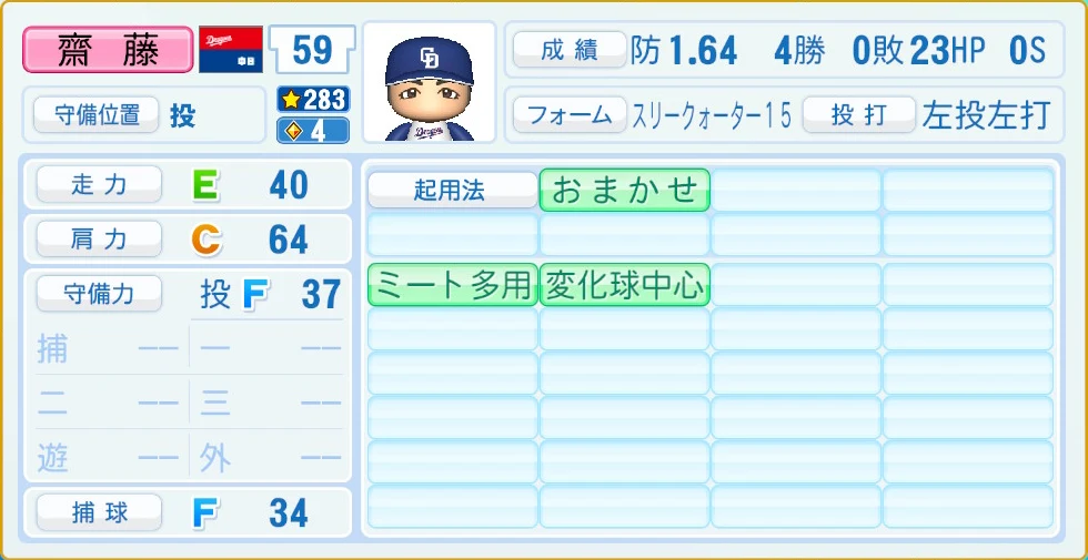 中日ドラゴンズ 齋藤 守備・適性