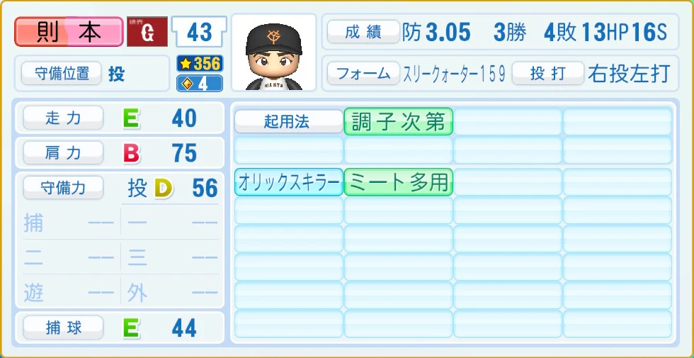 読売ジャイアンツ 則本 守備・適性